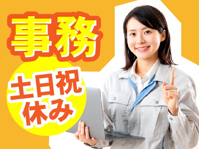 人気の事務／土･日･祝休み／主婦活躍中