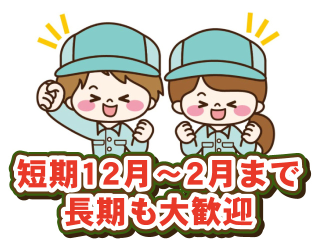 短期OK！長期もOK！