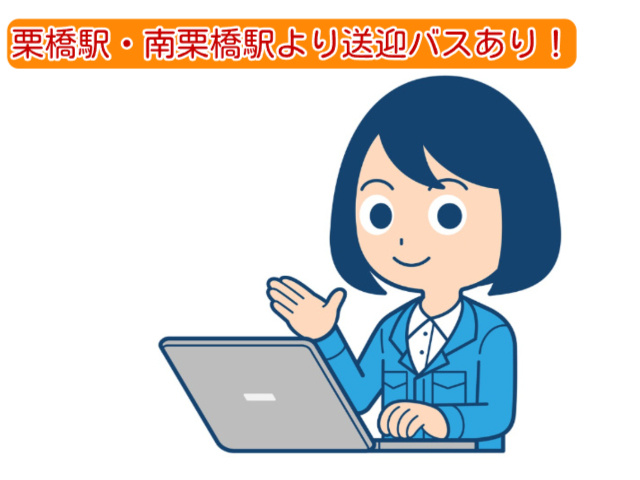 送迎バスあり