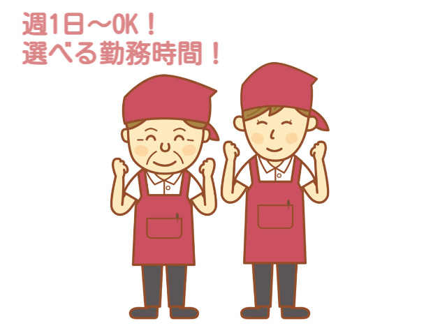 週1日～、選べる勤務時間
