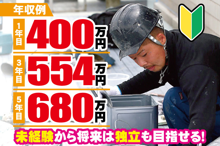 作業服の男性写真　年収例　1年目400万円　3年目554万円　5年目680万円　未経験から独立目指せる