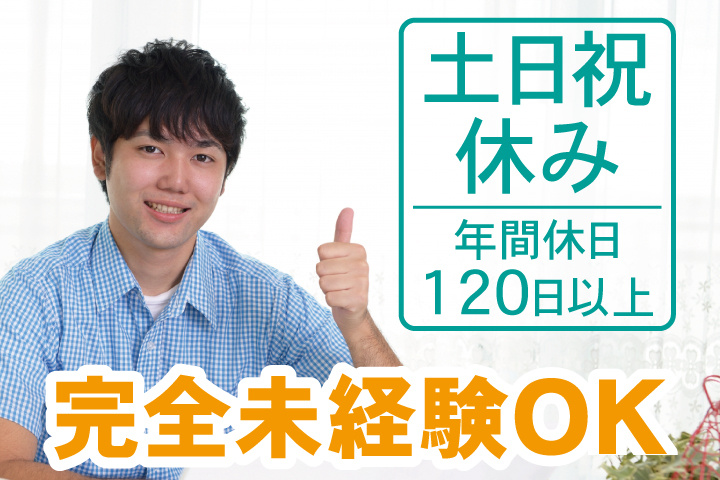 男性写真　土日祝休み　年間休日120日以上　完全未経験OK