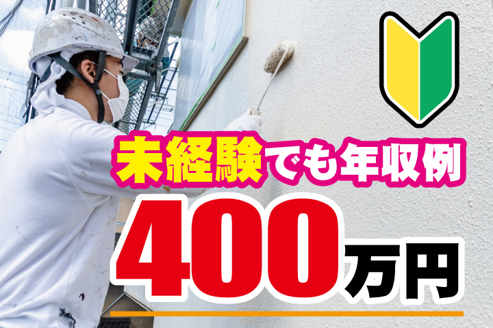 現場作業員男性の写真　未経験でも年収例400万円