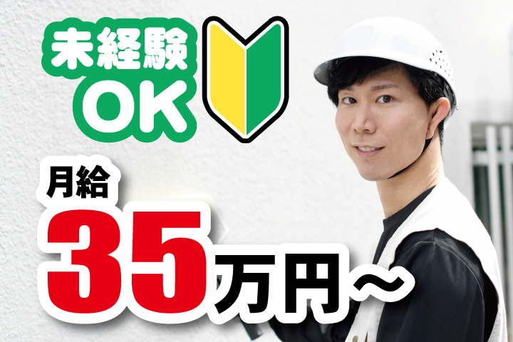 現場作業員男性の写真　未経験OK　月給35万円～