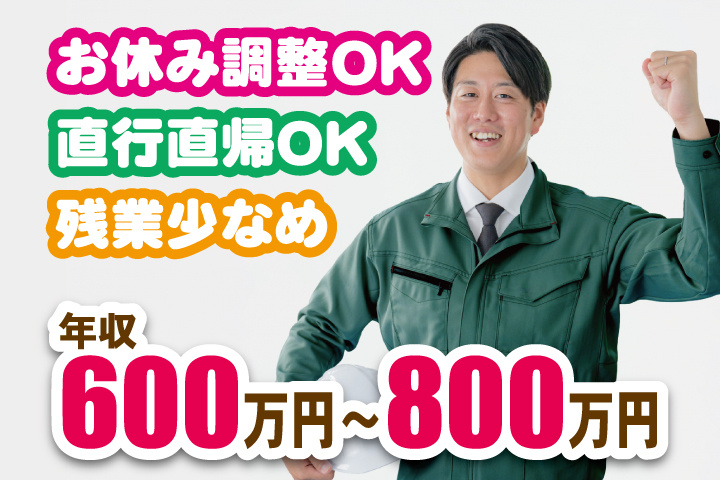 施工管理男性の写真　お休み調整OK　直行直帰OK　残業少なめ　年収600万円～800万円