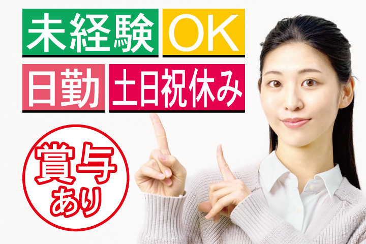 事務員女性の写真　未経験OK　日勤・土日祝休み　賞与あり