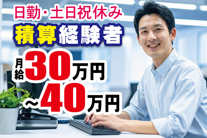 積算事務員男性の写真　日勤・土日祝休み　積算経験者　月給30万円～40万円