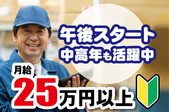 倉庫管理男性の写真　午後スタート　中高年も活躍中　月給25万円以上
