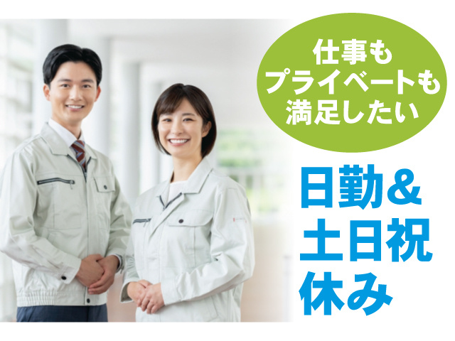 日勤＆土日祝休み