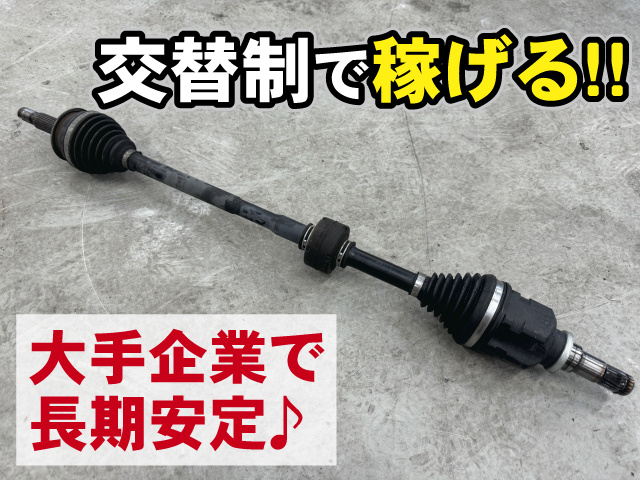 交替制で稼げる！大手企業で長期安定