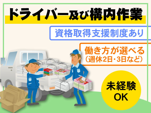 未経験 OKドライバー及び構内作業働き方が選べる （週休2日・3日など）資格取得支援制度あり