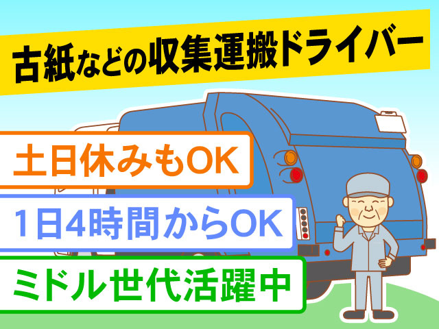 ミドル世代活躍中土日休みもOK1日4時間からOK古紙などの収集運搬ドライバー