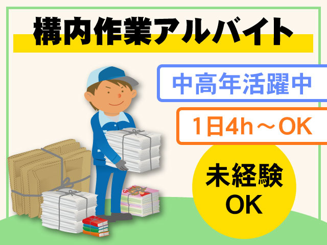 1日4h～OK中高年活躍中未経験 OK構内作業アルバイト