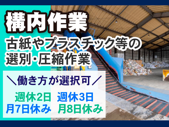 「構内作業員」「古紙やプラスチック等の選別・圧縮作業」「休みが選べる（週休2日、週休3日、月7日休み、月8日休み）」