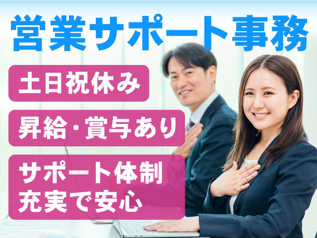営業サポート事務／正社員