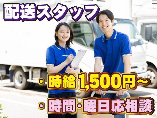 配送男女の写真、配送スタッフ、時給1500円から、時間・曜日応相談