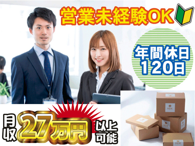 スーツを着た男女の写真、営業未経験OK、初心者マーク、年間休日120日、月収27万円以上可能