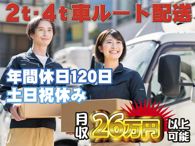 配送スタッフ男女の写真、2トン・4トン車ルート配送、年間休日120日、土日祝休み、月収26万円以上可能