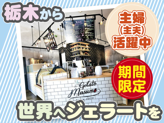 栃木から世界へジェラートを　主婦（主夫）活躍中　期間限定