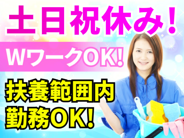 土日祝休み！／WワークOK！／扶養範囲内勤務OK！