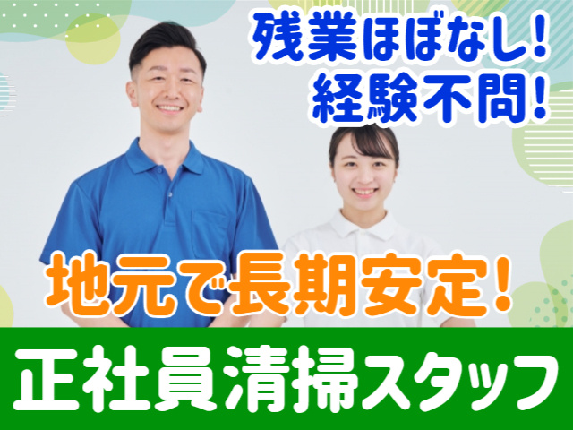 残業ほぼなし、経験不問、地元で長期安定、正社員清掃スタッフ
