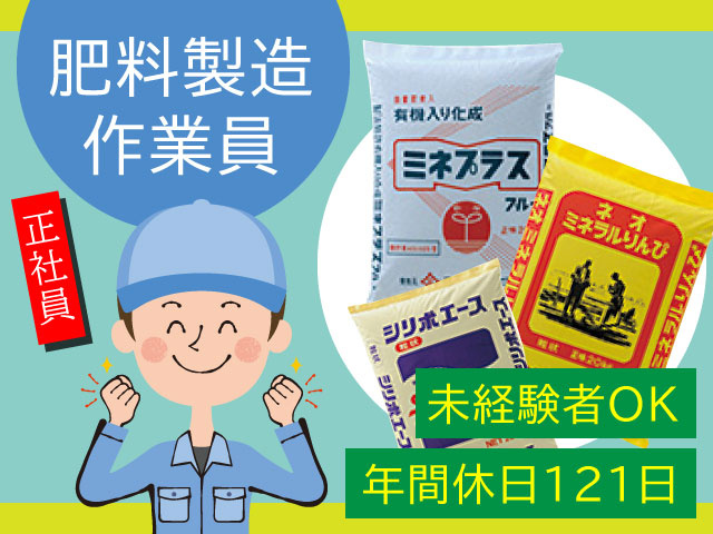 未経験者OK年間休日121日正社員肥料製造 作業員