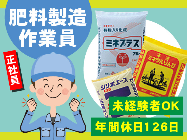 肥料製造正社員　未経験者OK　年間休日126日