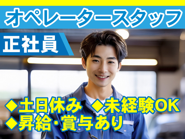 オペレータースタッフ／正社員／土日休み／未経験OK／昇給・賞与あり
