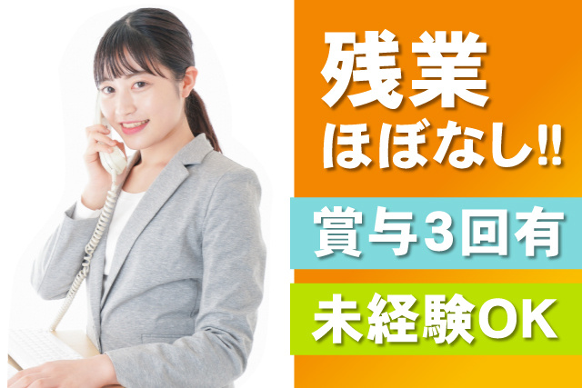 未経験スタートOK／福利厚生充実／人気の事務員／残業ほぼなし