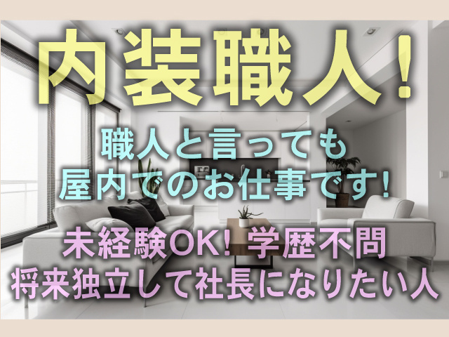 経験者募集】大工・内装工事 日当15.000円！