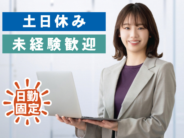 日勤固定 土日休み 未経験歓迎