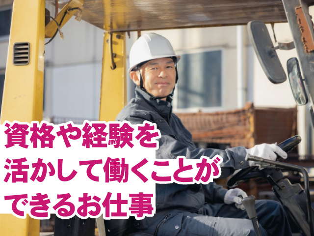 資格や経験を活かして働くことができるお仕事