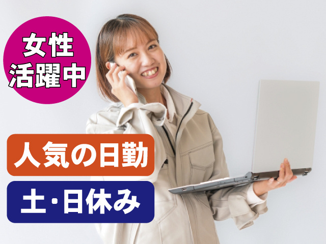 女性活躍中 人気の日勤 土・日休み