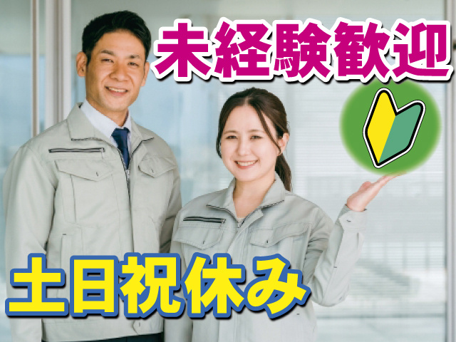 未経験歓迎 土日祝休み