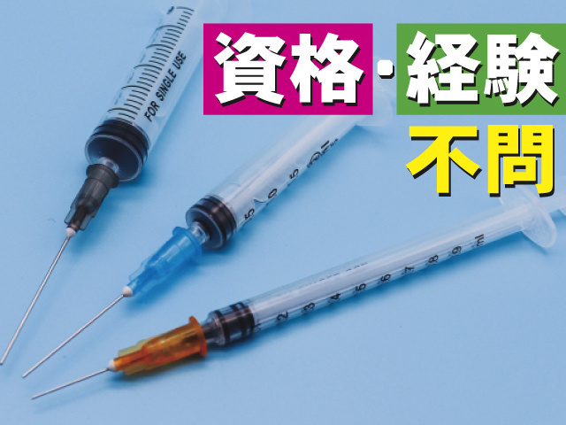 資格・経験不問
