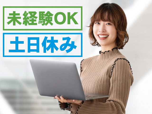 未経験OK 土日休み