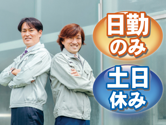 日勤のみ 土日休み