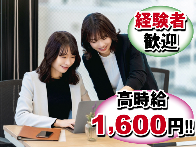経験者歓迎！ 高時給1,600円！！