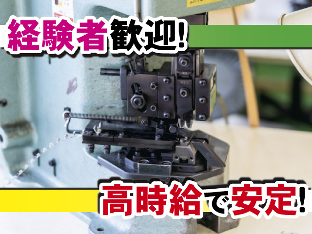 経験者歓迎！ 高時給で安定！