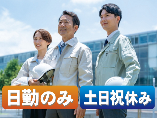 日勤のみ 土日祝休み
