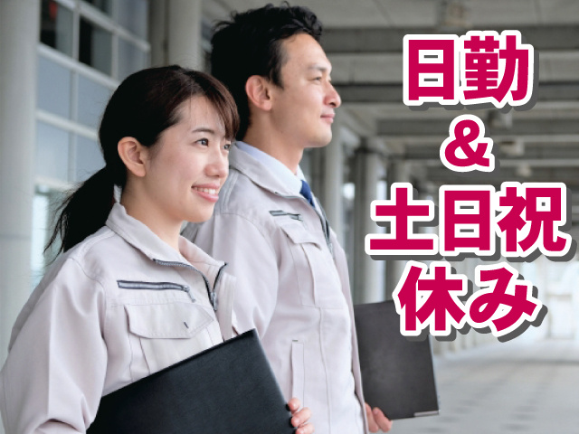 日勤＆土日祝休み