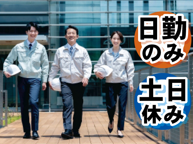 日勤のみ 土日休み