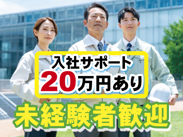 未経験者歓迎 入社サポート20万円あり