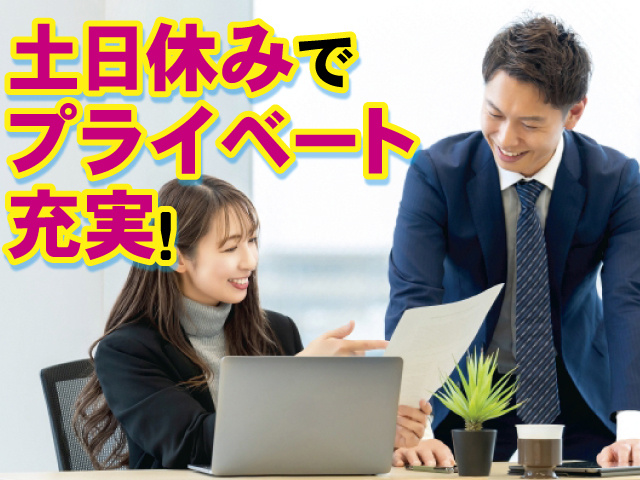 土日休みでプライベート充実！