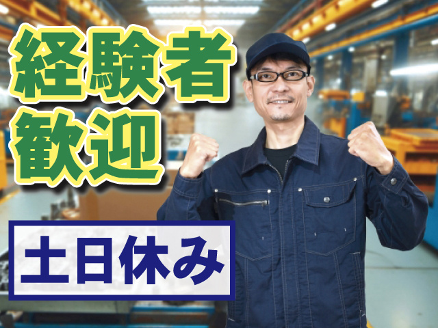 経験者歓迎 土日休み
