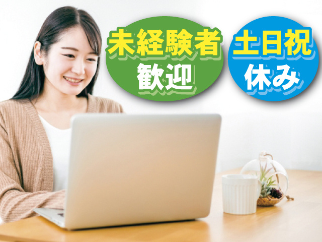 未経験者歓迎 土日祝休み