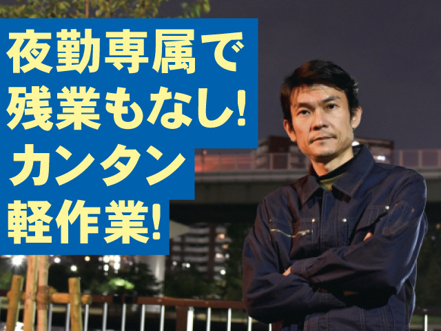 夜勤専属で残業もなし！カンタン軽作業！
