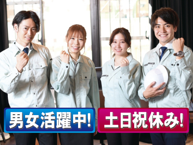 男女活躍中！ 土日祝休み！