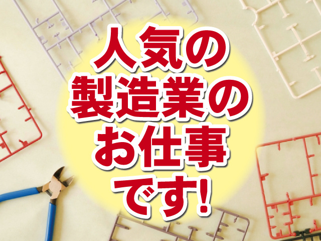 人気の製造業のお仕事です！