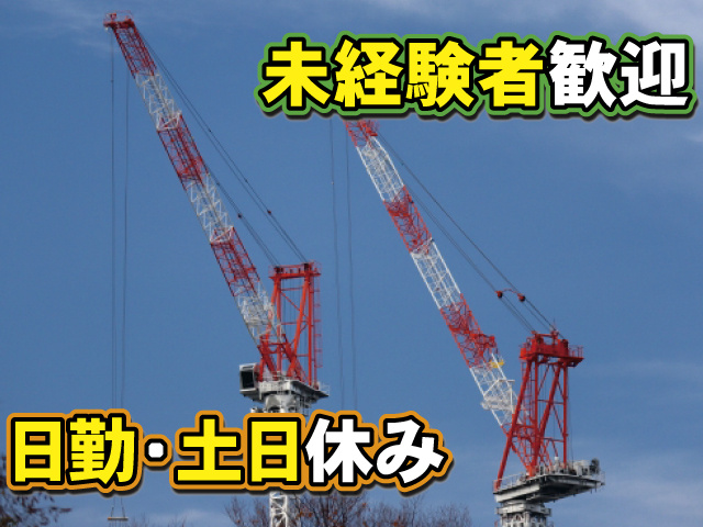 未経験者歓迎 日勤・土日休み